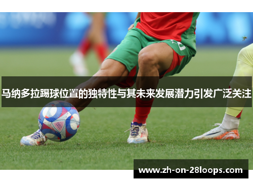 马纳多拉踢球位置的独特性与其未来发展潜力引发广泛关注