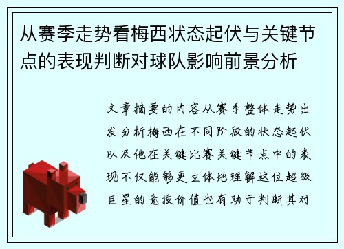 从赛季走势看梅西状态起伏与关键节点的表现判断对球队影响前景分析