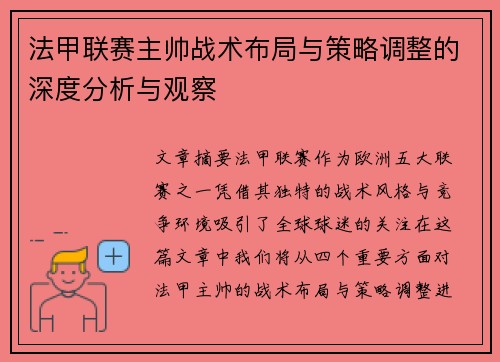 法甲联赛主帅战术布局与策略调整的深度分析与观察 法甲联赛主帅战术布局与策略调整的深度分析与观察