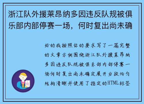 浙江队外援莱昂纳多因违反队规被俱乐部内部停赛一场，何时复出尚未确定