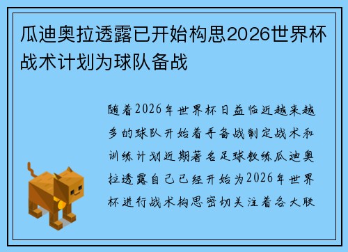 瓜迪奥拉透露已开始构思2026世界杯战术计划为球队备战 瓜迪奥拉透露已开始构思2026世界杯战术计划为球队备战