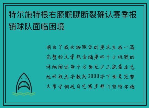 特尔施特根右膝髌腱断裂确认赛季报销球队面临困境 特尔施特根右膝髌腱断裂确认赛季报销球队面临困境