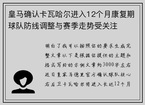 皇马确认卡瓦哈尔进入12个月康复期球队防线调整与赛季走势受关注 皇马确认卡瓦哈尔进入12个月康复期球队防线调整与赛季走势受关注
