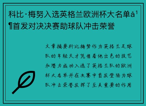 科比·梅努入选英格兰欧洲杯大名单并首发对决决赛助球队冲击荣誉 科比·梅努入选英格兰欧洲杯大名单并首发对决决赛助球队冲击荣誉