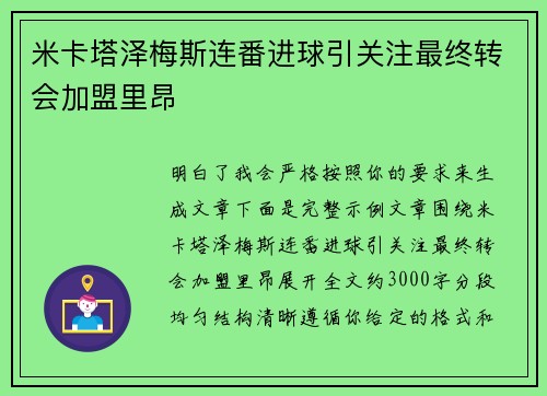 米卡塔泽梅斯连番进球引关注最终转会加盟里昂