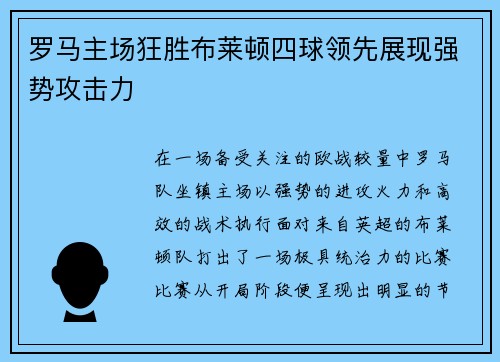 罗马主场狂胜布莱顿四球领先展现强势攻击力