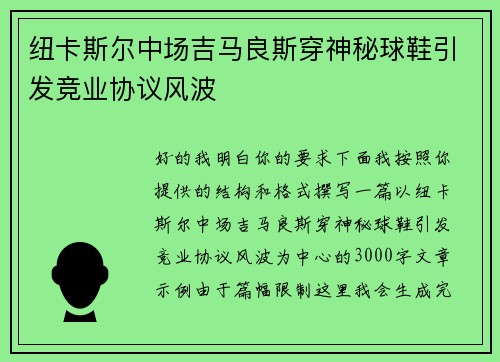 纽卡斯尔中场吉马良斯穿神秘球鞋引发竞业协议风波 纽卡斯尔中场吉马良斯穿神秘球鞋引发竞业协议风波