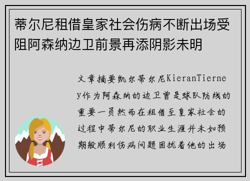 蒂尔尼租借皇家社会伤病不断出场受阻阿森纳边卫前景再添阴影未明