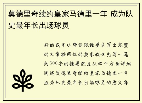 莫德里奇续约皇家马德里一年 成为队史最年长出场球员