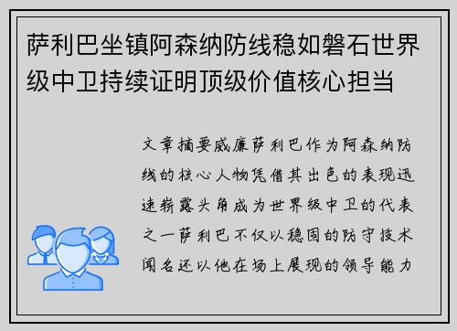 萨利巴坐镇阿森纳防线稳如磐石世界级中卫持续证明顶级价值核心担当 萨利巴坐镇阿森纳防线稳如磐石世界级中卫持续证明顶级价值核心担当