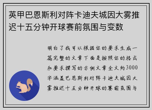 英甲巴恩斯利对阵卡迪夫城因大雾推迟十五分钟开球赛前氛围与变数