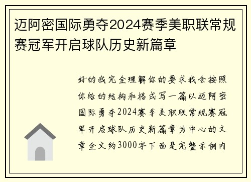迈阿密国际勇夺2024赛季美职联常规赛冠军开启球队历史新篇章