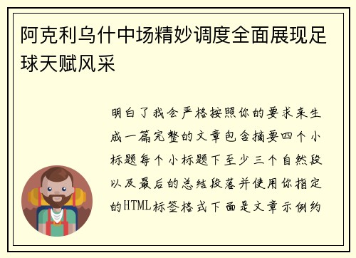 阿克利乌什中场精妙调度全面展现足球天赋风采