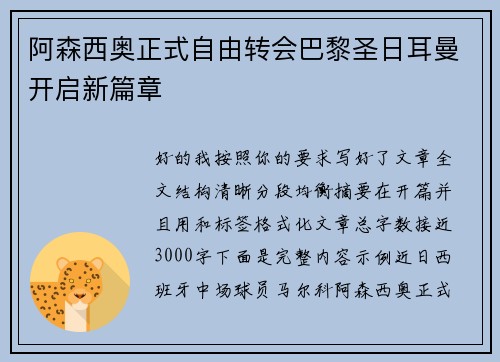 阿森西奥正式自由转会巴黎圣日耳曼开启新篇章