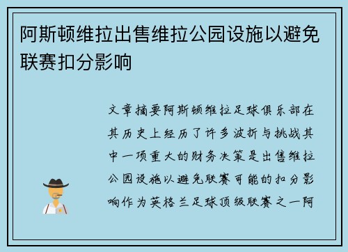 阿斯顿维拉出售维拉公园设施以避免联赛扣分影响