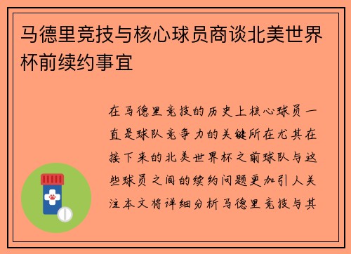 马德里竞技与核心球员商谈北美世界杯前续约事宜