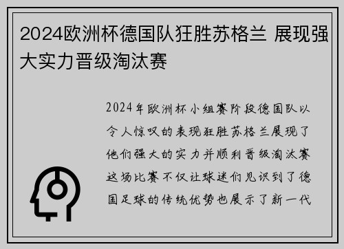 2024欧洲杯德国队狂胜苏格兰 展现强大实力晋级淘汰赛