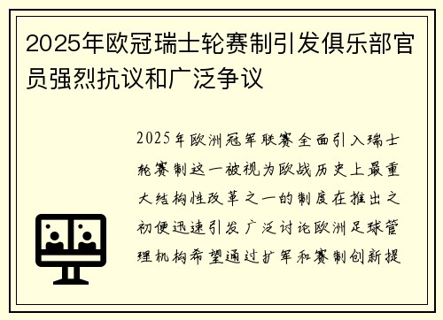2025年欧冠瑞士轮赛制引发俱乐部官员强烈抗议和广泛争议