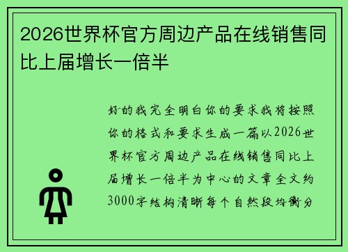 2026世界杯官方周边产品在线销售同比上届增长一倍半
