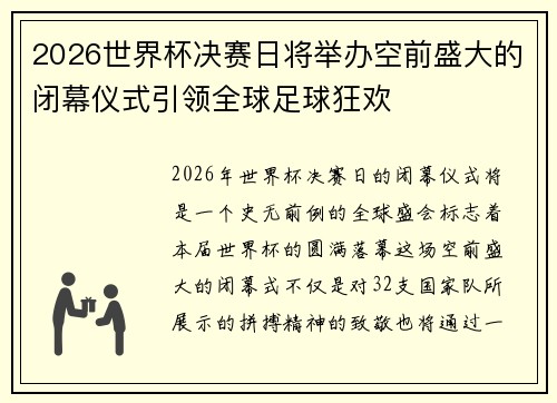 2026世界杯决赛日将举办空前盛大的闭幕仪式引领全球足球狂欢