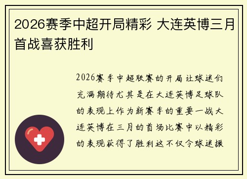 2026赛季中超开局精彩 大连英博三月首战喜获胜利