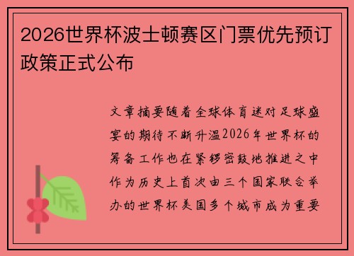 2026世界杯波士顿赛区门票优先预订政策正式公布