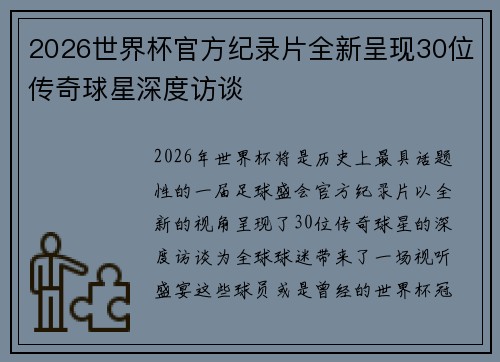 2026世界杯官方纪录片全新呈现30位传奇球星深度访谈