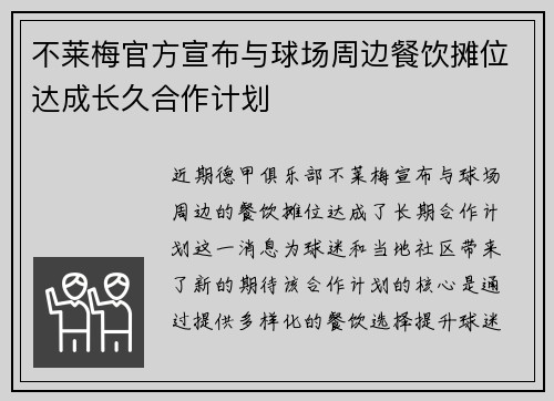 不莱梅官方宣布与球场周边餐饮摊位达成长久合作计划