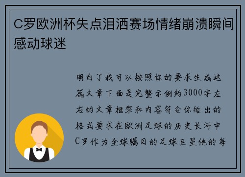 C罗欧洲杯失点泪洒赛场情绪崩溃瞬间感动球迷