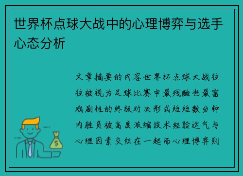 世界杯点球大战中的心理博弈与选手心态分析