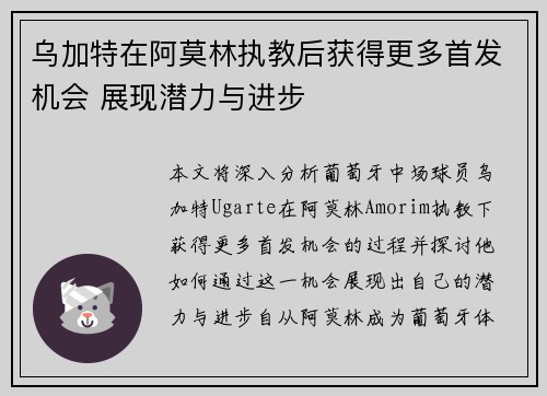 乌加特在阿莫林执教后获得更多首发机会 展现潜力与进步