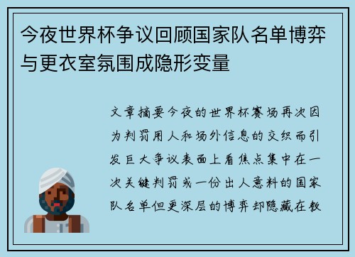 今夜世界杯争议回顾国家队名单博弈与更衣室氛围成隐形变量