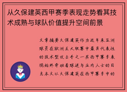 从久保建英西甲赛季表现走势看其技术成熟与球队价值提升空间前景