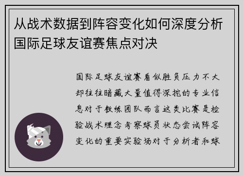 从战术数据到阵容变化如何深度分析国际足球友谊赛焦点对决