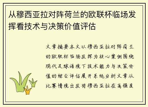 从穆西亚拉对阵荷兰的欧联杯临场发挥看技术与决策价值评估