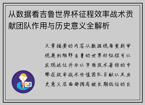 从数据看吉鲁世界杯征程效率战术贡献团队作用与历史意义全解析