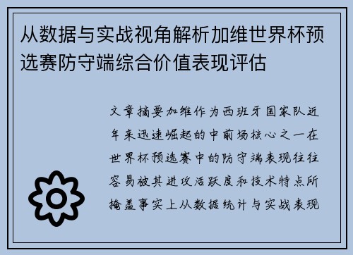 从数据与实战视角解析加维世界杯预选赛防守端综合价值表现评估 从数据与实战视角解析加维世界杯预选赛防守端综合价值表现评估
