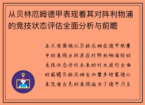 从贝林厄姆德甲表现看其对阵利物浦的竞技状态评估全面分析与前瞻