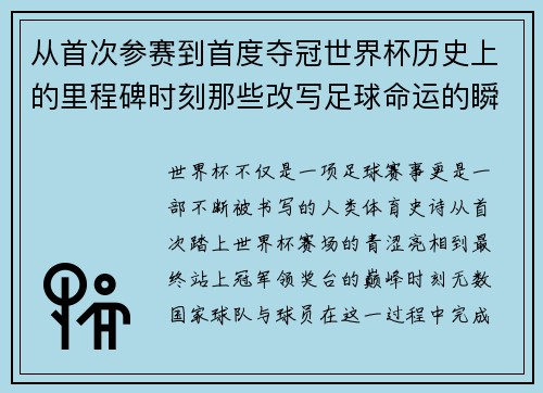 从首次参赛到首度夺冠世界杯历史上的里程碑时刻那些改写足球命运的瞬间 从首次参赛到首度夺冠世界杯历史上的里程碑时刻那些改写足球命运的瞬间