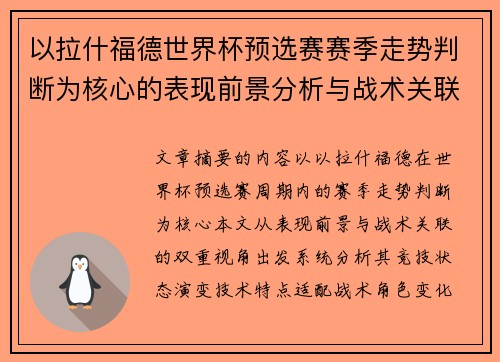 以拉什福德世界杯预选赛赛季走势判断为核心的表现前景分析与战术关联