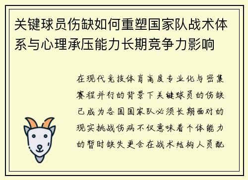 关键球员伤缺如何重塑国家队战术体系与心理承压能力长期竞争力影响