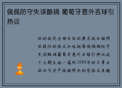 佩佩防守失误酿祸 葡萄牙意外丢球引热议 佩佩防守失误酿祸 葡萄牙意外丢球引热议