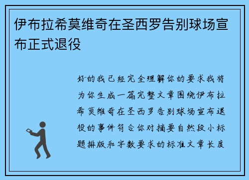 伊布拉希莫维奇在圣西罗告别球场宣布正式退役 伊布拉希莫维奇在圣西罗告别球场宣布正式退役