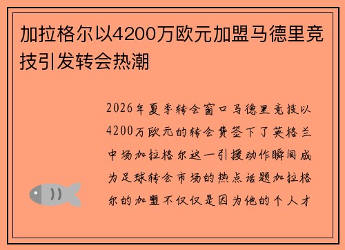 加拉格尔以4200万欧元加盟马德里竞技引发转会热潮