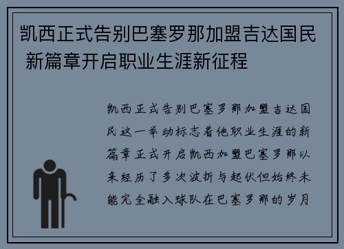 凯西正式告别巴塞罗那加盟吉达国民 新篇章开启职业生涯新征程 凯西正式告别巴塞罗那加盟吉达国民 新篇章开启职业生涯新征程