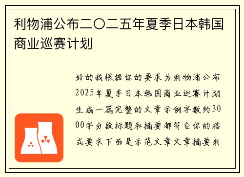 利物浦公布二〇二五年夏季日本韩国商业巡赛计划