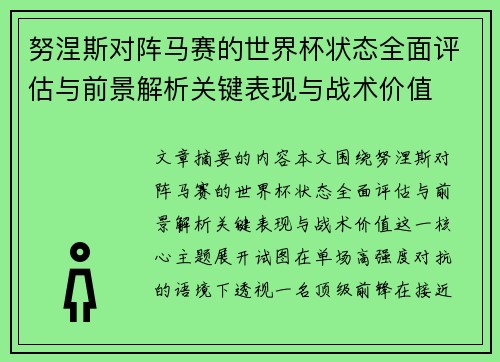 努涅斯对阵马赛的世界杯状态全面评估与前景解析关键表现与战术价值