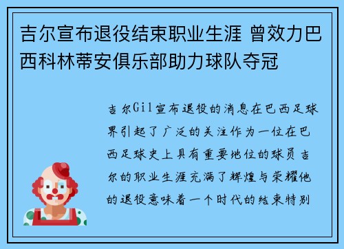 吉尔宣布退役结束职业生涯 曾效力巴西科林蒂安俱乐部助力球队夺冠 吉尔宣布退役结束职业生涯 曾效力巴西科林蒂安俱乐部助力球队夺冠