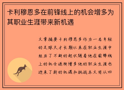 卡利穆恩多在前锋线上的机会增多为其职业生涯带来新机遇