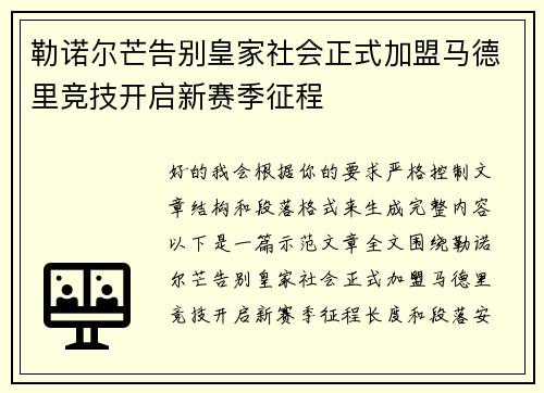勒诺尔芒告别皇家社会正式加盟马德里竞技开启新赛季征程 勒诺尔芒告别皇家社会正式加盟马德里竞技开启新赛季征程